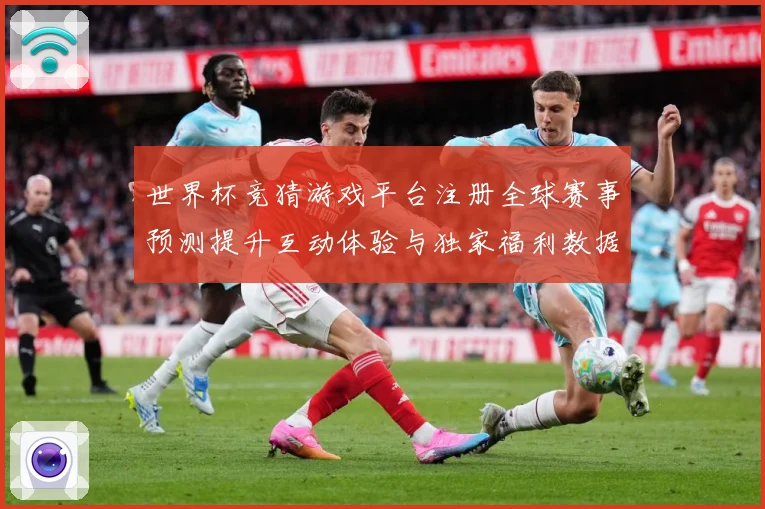 世界杯竞猜游戏平台注册全球赛事预测提升互动体验与独家福利数据研判-深度解析