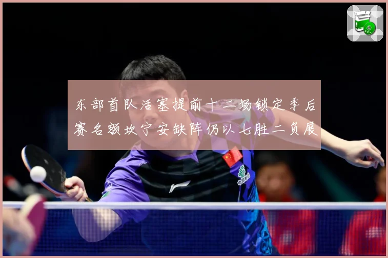 东部首队活塞提前十二场锁定季后赛名额坎宁安缺阵仍以七胜二负展成长观察-深度解析