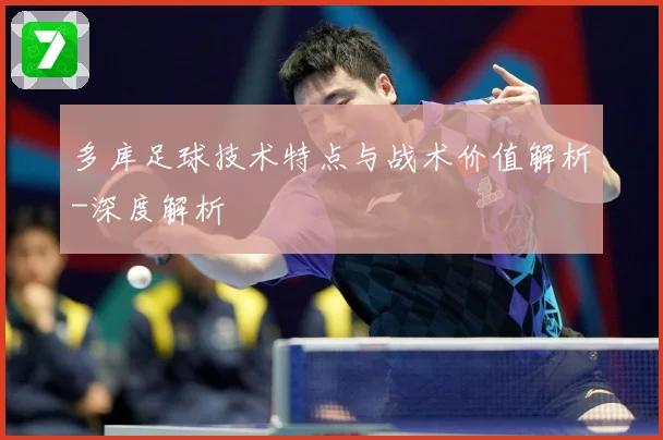 多库足球技术特点与战术价值解析-深度解析