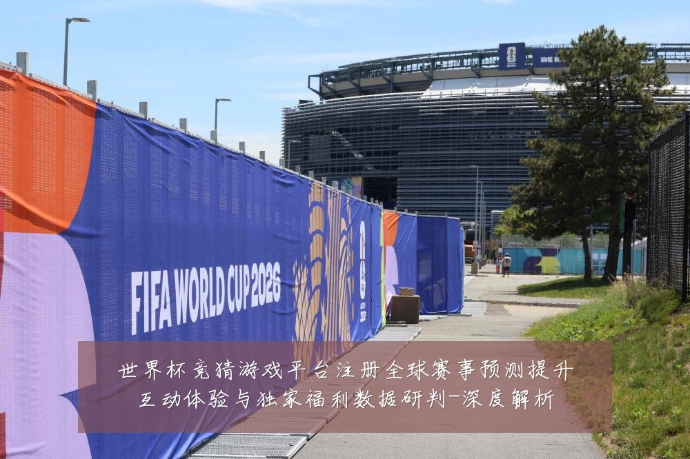世界杯竞猜游戏平台注册全球赛事预测提升互动体验与独家福利数据研判-深度解析