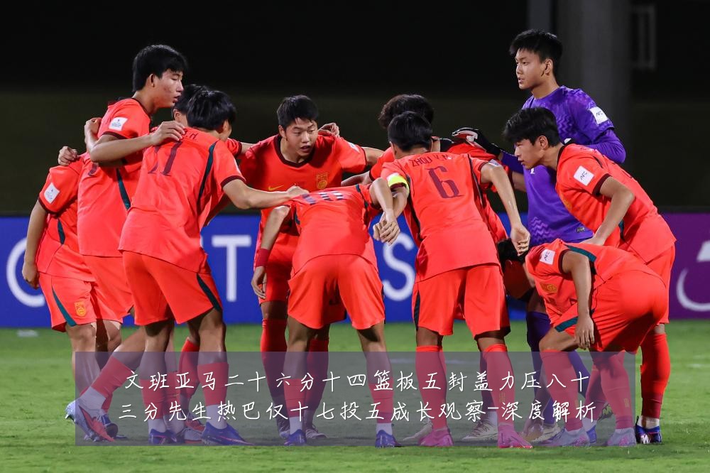 文班亚马二十六分十四篮板五封盖力压八十三分先生热巴仅十七投五成长观察-深度解析