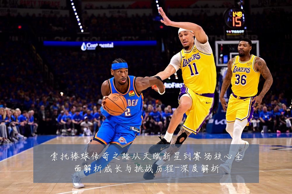 索托棒球传奇之路从天赋新星到赛场核心全面解析成长与挑战历程-深度解析