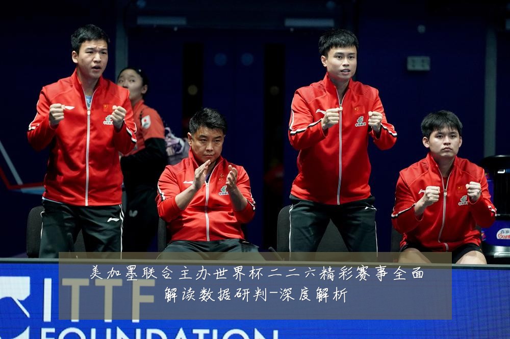 美加墨联合主办世界杯二二六精彩赛事全面解读数据研判-深度解析
