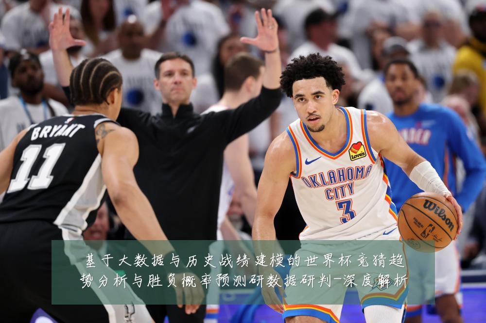 基于大数据与历史战绩建模的世界杯竞猜趋势分析与胜负概率预测研数据研判-深度解析