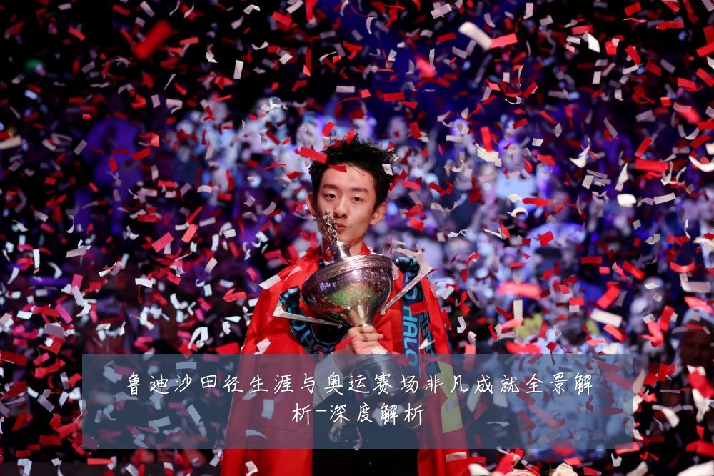 鲁迪沙田径生涯与奥运赛场非凡成就全景解析-深度解析